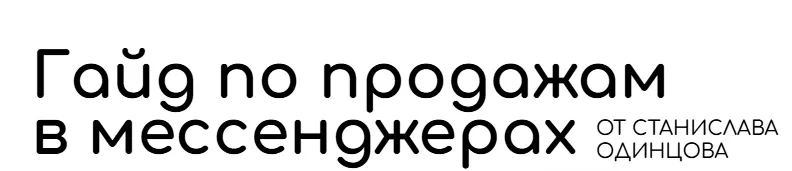 Скачать курс «Гайд по продажам в мессенджерах (Станислав Одинцов)» — слив курса