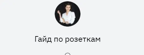 Скачать курс «Гайд по розеткам (Кристина Чемелова)» — слив курса