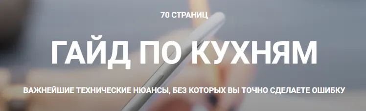Скачать курс «Гайд по техническому планированию кухни (Кристина Чемелова)» — слив курса