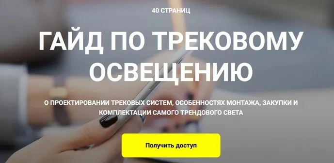 Скачать курс «Гайд по трековому освещению (Кристина Чемелова)» — слив курса