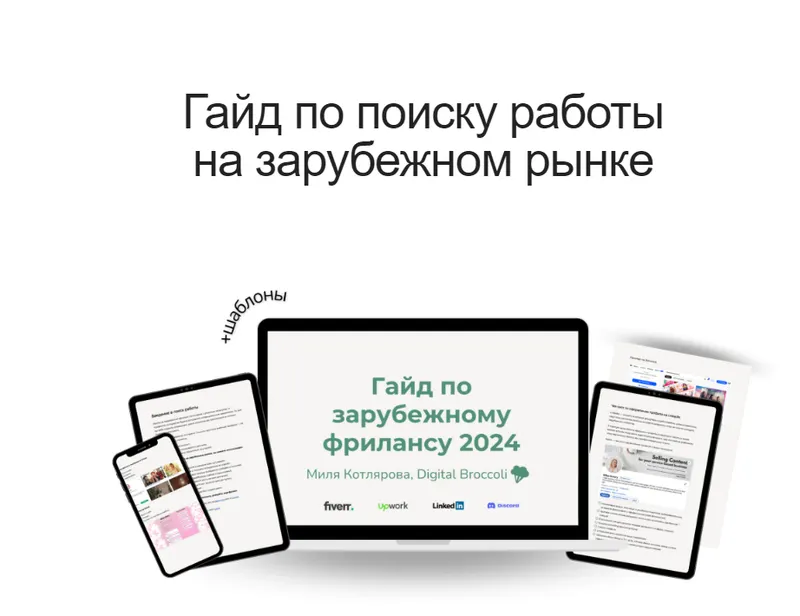 Скачать курс «Гайд по выходу на зарубежный фриланс. 2024 (Миля Котлярова)» — слив курса