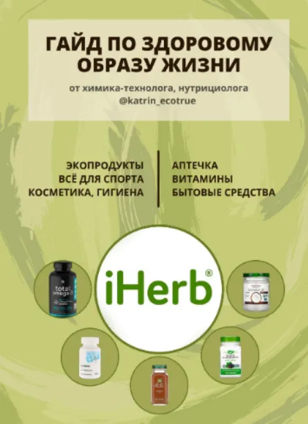 Скачать курс «Гайд по здоровому образу жизни iherb (katrin_ecotrue)» — слив курса