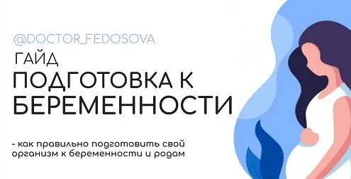 Скачать курс «Гайд "Подготовка к беременности" (Доктор Лидия Федосова)» — слив курса