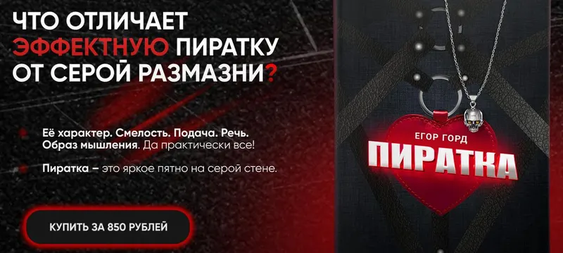 Обложка курса «Гайд Пиратка (Егор Горд)»