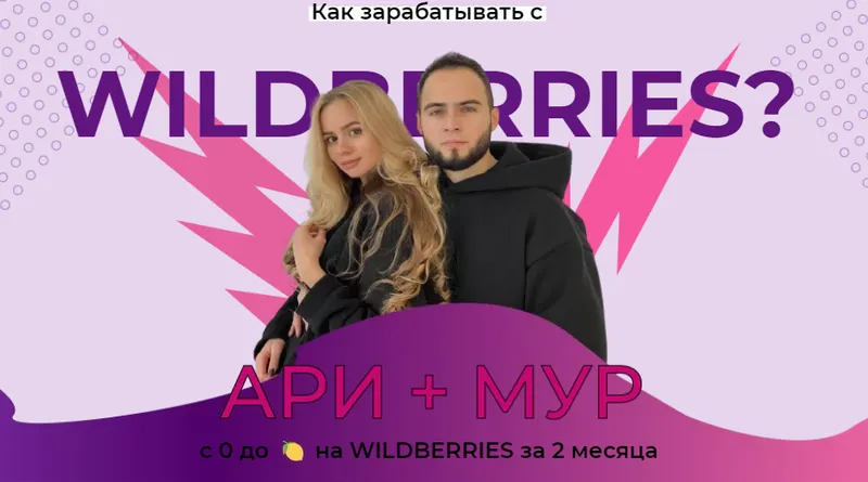 Скачать курс «Гайд с 0 до миллиона на wildberries за 2 месяца (Ари, Мур)» — слив курса