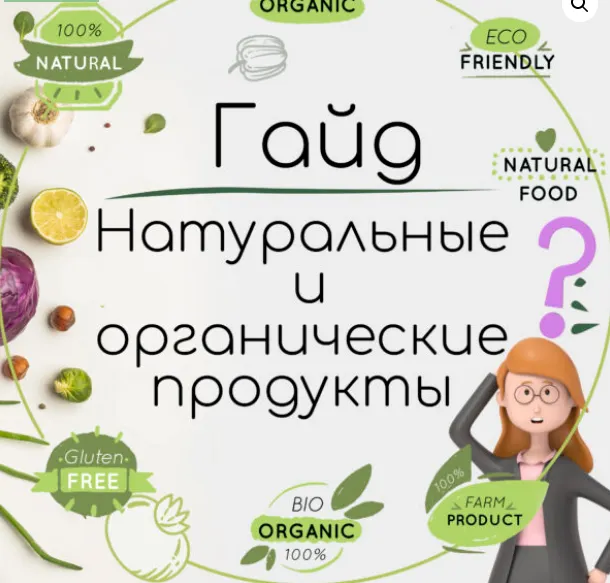 Скачать курс «Гайд с ЭКОподборками самых натуральных и органических продуктов питания для детей и взрослых (Екатерина Юсупова)» — слив курса
