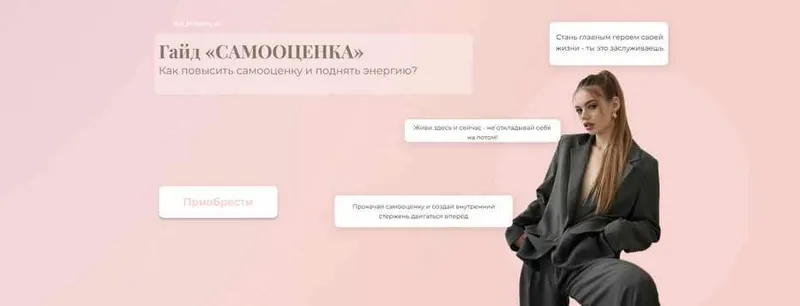 Скачать курс «Гайд "Высокая самооценка" (Диана Литвинова)» — слив курса
