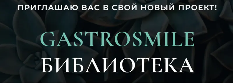 Скачать курс «Gastrosmile Библиотека: «Кислотность желудка, терапия хеликобактера».Май 2025 (Венера Хабирова)» — слив курса