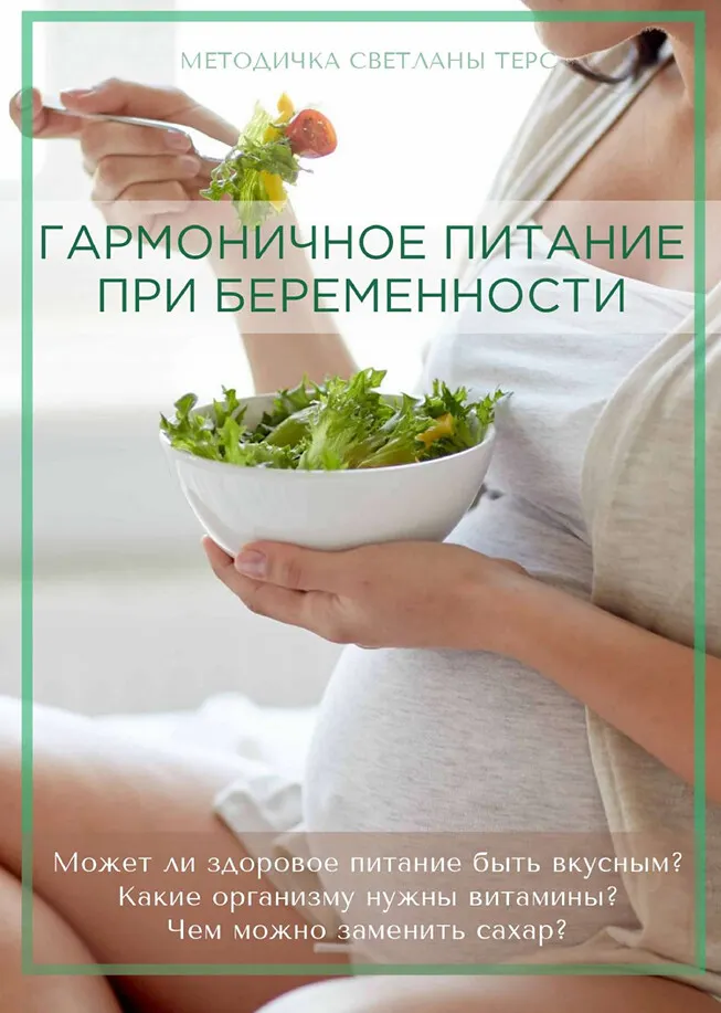 Скачать курс «Гармоничное питание при беременности (Светлана Терс)» — слив курса