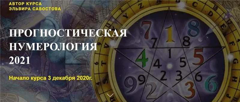 Скачать курс «[Гармония жизни] Прогностическая нумерология 2021. Тариф - Премиум (Эльвира Савостова)» — слив курса