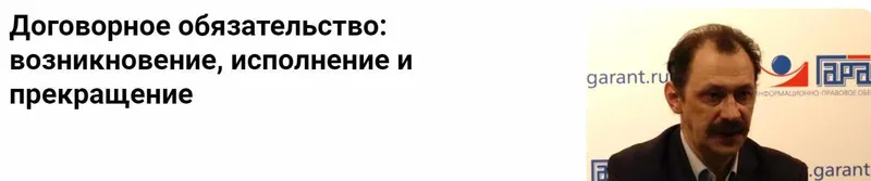 Скачать курс «[Гарант] Договорное обязательство: возникновение, исполнение и прекращение (Сергей Сарбаш)» — слив курса