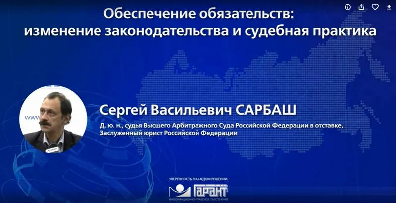 Скачать курс «[Гарант] Обеспечение обязательств: изменение законодательства и судебная практика 2019 (Сергей Сарбаш)» — слив курса