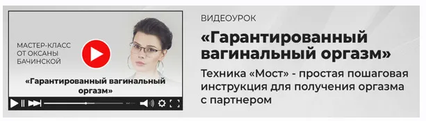Скачать курс «Гарантированный вагинальный оргазм (Оксана Бачинская)» — слив курса
