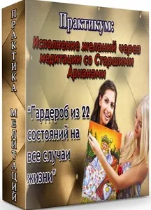 Скачать курс «Гардероб из 22 состояний на все случаи жизни (Мария Пиро)» — слив курса