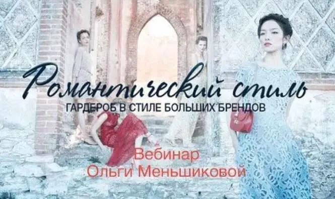 Скачать курс «Гардероб в стиле больших брендов. Романтический стиль (Ольга Меньшикова)» — слив курса