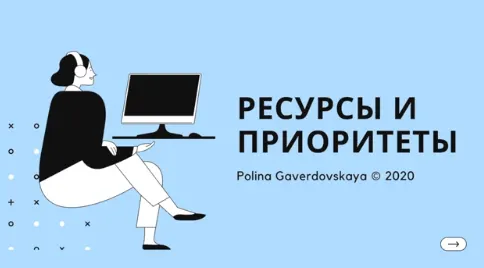 Скачать курс «[Gaverdovskaya Studio] Ресурсы и приоритеты (Полина Гавердовская)» — слив курса