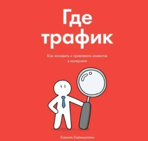 Скачать курс «Где трафик. Как находить и привлекать клиентов в интернете. Аудиокнига (Камиль Калимуллин)» — слив курса
