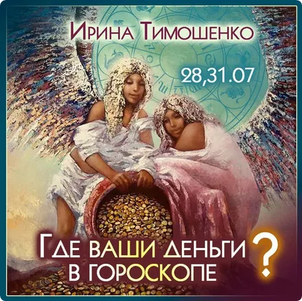 Скачать курс «Где ваши деньги в гороскопе? (Ирина Тимошенко)» — слив курса