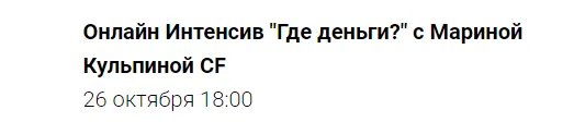 Скачать курс «Где деньги? (Марина Кульпина)» — слив курса