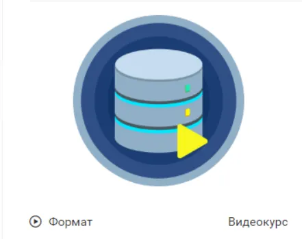Скачать курс «[GeekBrains] Видео-курс основы баз данных. Язык SQL (Евгений Картавец)» — слив курса