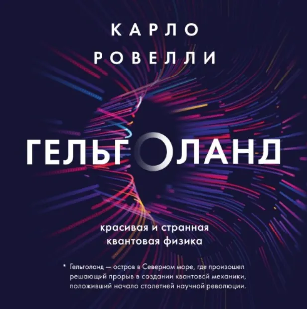 Скачать курс «Гельголанд. Красивая и странная квантовая физика. Аудиокнига (Карло Ровелли)» — слив курса