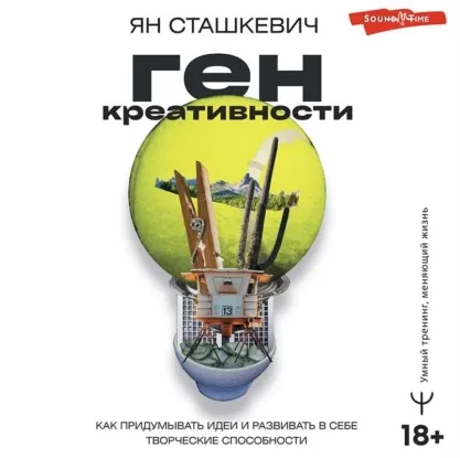Скачать курс «Ген креативности. Как придумывать идеи и развивать в себе творческие способности. Аудиокнига (Ян Сташкевич)» — слив курса