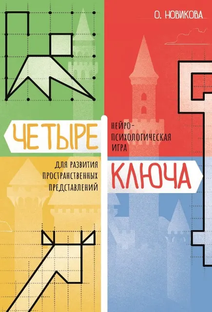 Скачать курс «[Генезис] Четыре ключа. Нейропсихологическая игра (Ольга Новикова)» — слив курса