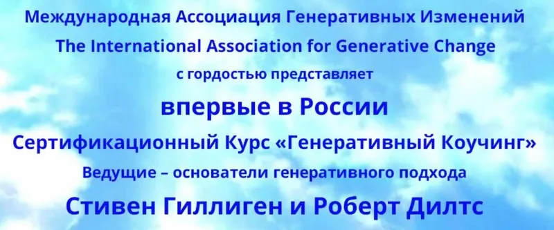 Скачать курс «Генеративный коучинг. 2 Модуль (Стивен Гиллиген, Роберт Дилтс)» — слив курса