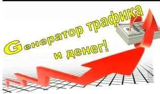 Скачать курс «Генератор трафика + легкие деньги на автомате» — слив курса