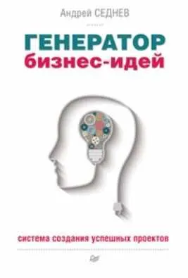 Скачать курс «Генератор бизнес-идей (Андрей Седнев)» — слив курса
