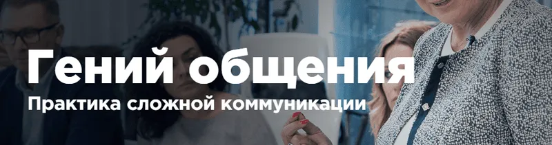 Скачать курс «Гений общения (Нина зверева)» — слив курса