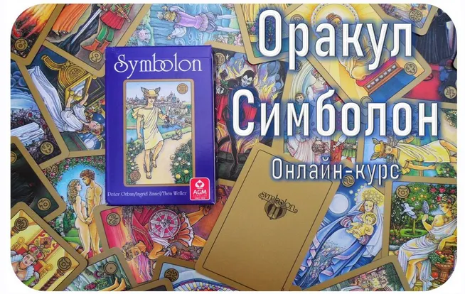 Скачать курс «[Гермополь] Оракул Симболон 2023. Полный курс обучения (Алексей Игнатов)» — слив курса