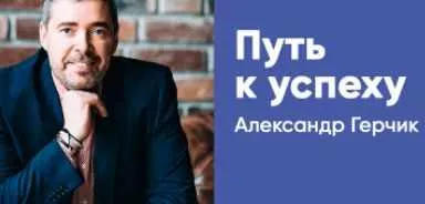 Обложка курса «[Герчик и Co] Психология трейдера»