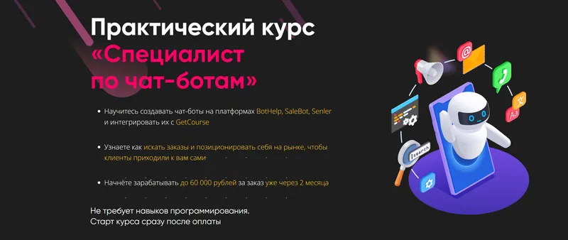 Скачать курс «[GetHelpers] Специалист по чат-ботам. Тариф. Специалист + чат-боты в GetСourse (Алексей Маринов)» — слив курса