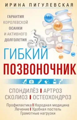 Скачать курс «Гибкий позвоночник. Гарантия королевской осанки и активного долголетия (Ирина Пигулевская)» — слив курса