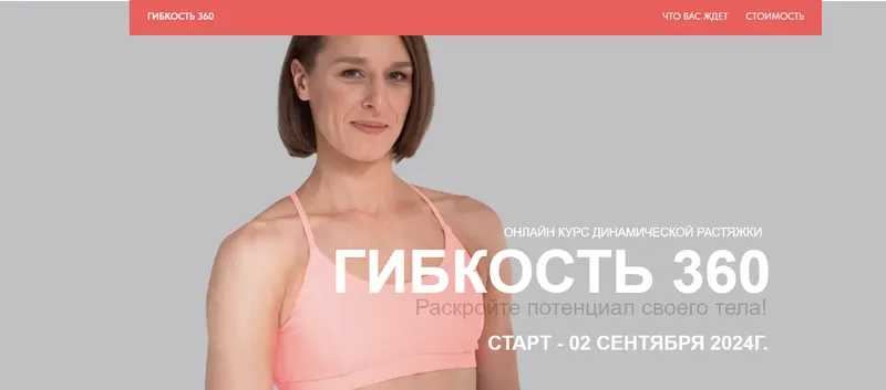 Скачать курс «Гибкость 360 (Виктория Осипова)» — слив курса