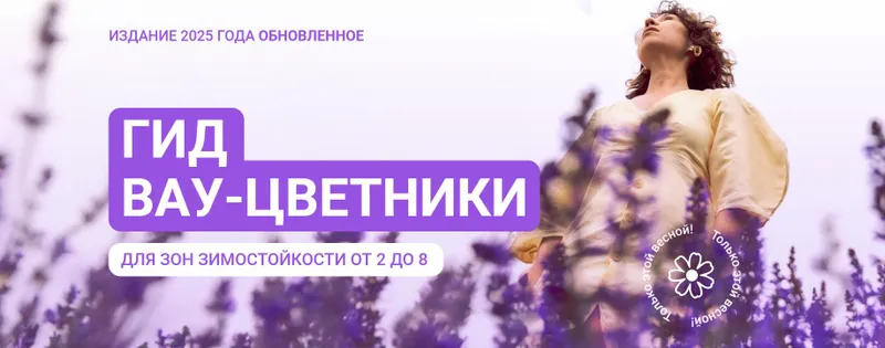 Скачать курс «Гид Вау-цветники для зон зимостойкости от 2 до 8. 2025 (Марина Берестова)» — слив курса
