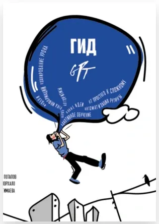 Скачать курс «Гид GPT (Леонид Потапов, Олеся Порхало)» — слив курса