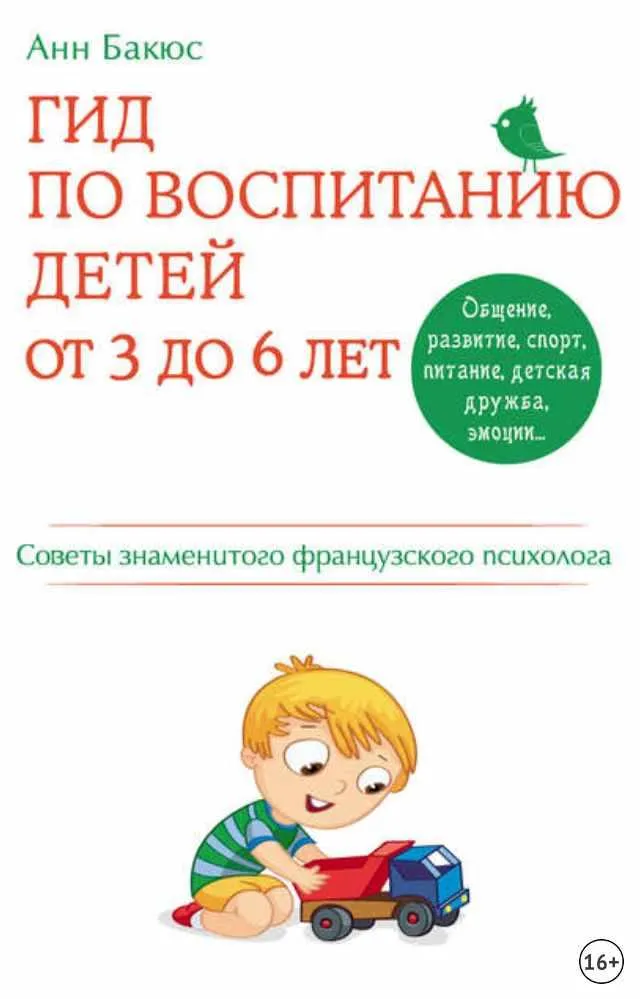 Скачать курс «Гид по воспитанию детей от 3 до 6 лет (Анн Бакюс)» — слив курса