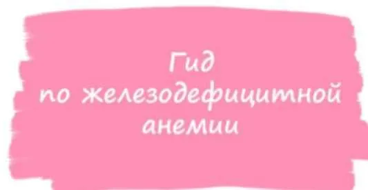 Скачать курс «Гид по железодефицитной анемии (ahims_a)» — слив курса