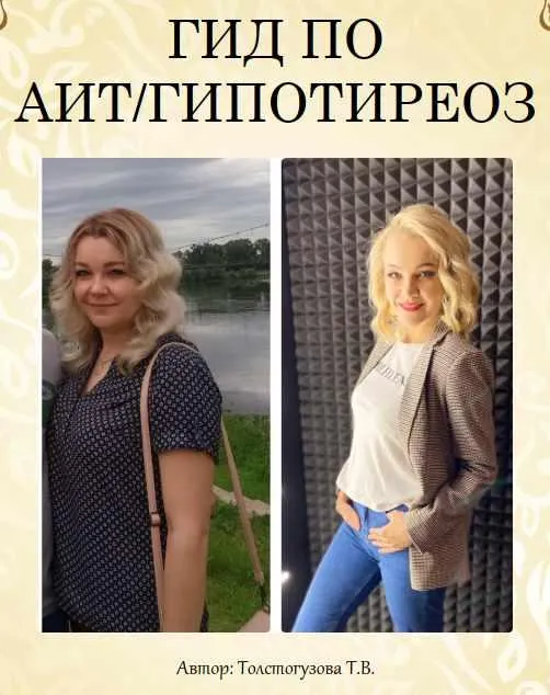 Скачать курс «Гид по Аит/Гипотиреоз (Татьяна Толстогузова)» — слив курса