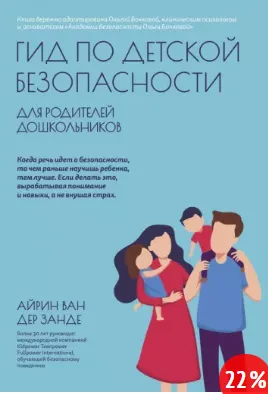 Скачать курс «Гид по детской безопасности для родителей дошкольников (Ван дер Занде Айрин)» — слив курса