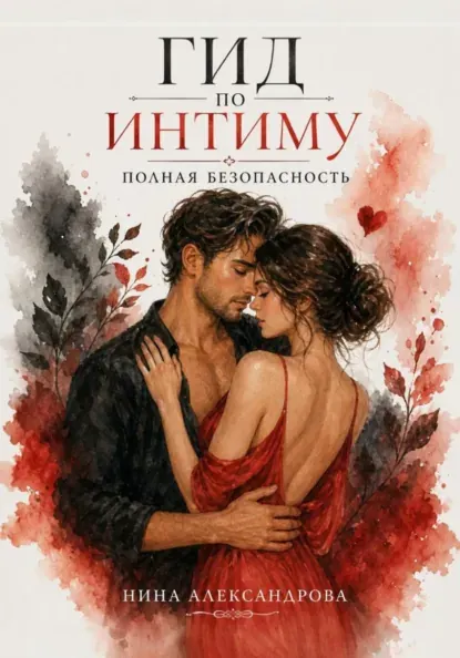 Скачать курс «Гид по интиму. Полная безопасность (Нина Александрова)» (здоровье и медицина) — слив курса