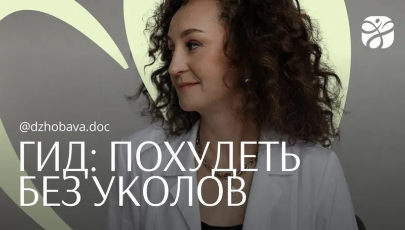 Скачать курс «Гид по похудению без уколов (Элисо Джобава, Ольга Серик)» — слив курса