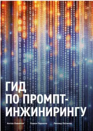 Скачать курс «Гид по промпт-инжинирингу (Леонид Потапов, Олеся Порхало)» — слив курса