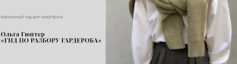 Скачать курс «Гид по разбору гардероба (Ольга Гюнтер)» — слив курса
