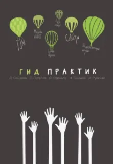 Скачать курс «Гид практик: практики, подходы и инструменты, применяемые в образовании (Диана Сюняева, Леонид Потапов)» — слив курса