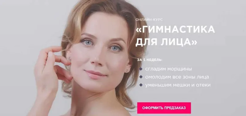 Скачать курс «Гимнастика для лица (Юлия Котова)» — слив курса