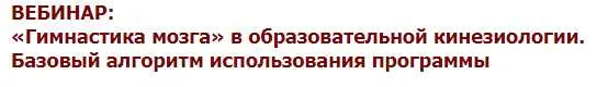 Скачать курс ««Гимнастика мозга» в образовательной кинезиологии. База. (Нина Афанасьева)» — слив курса
