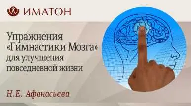 Скачать курс ««Гимнастика мозга» в образовательной кинезиологии. Практика. (Нина Афанасьева)» — слив курса